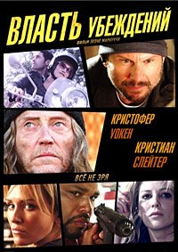 Власть убеждений (2013)