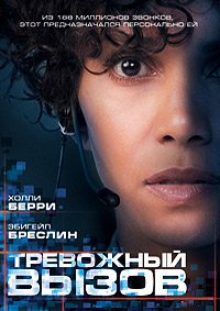 Тревожный вызов (2013)