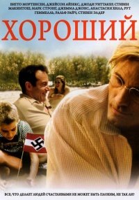 Хороший (2008)
