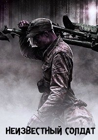 Неизвестный солдат (2017)