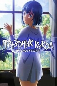 Праздник кукол 1 сезон