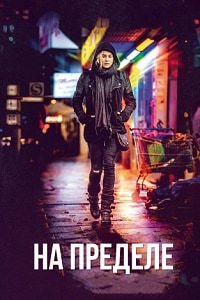 На пределе (2017)