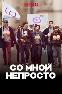 Со мной непросто (2018)