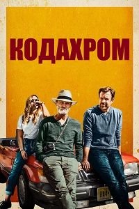 Кодахром (2017)
