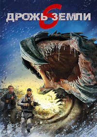 Дрожь земли 6 (2018)