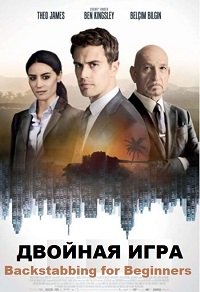 Предательство для начинающих (2018)