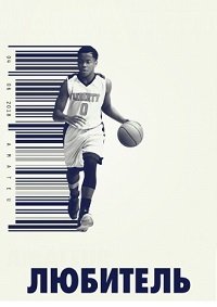 Любитель (2018)