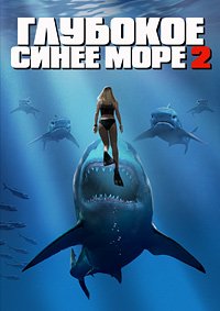 Глубокое синее море 2 (2018)