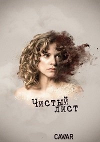 Чистый лист 1 сезон