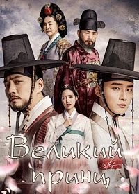Наследный принц 1 сезон