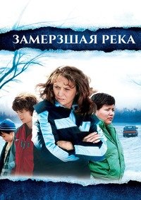 Замерзшая река (2008)