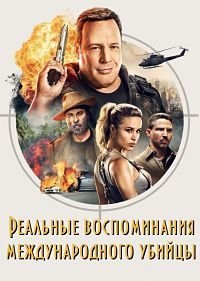 Реальные воспоминания международного убийцы (2016)