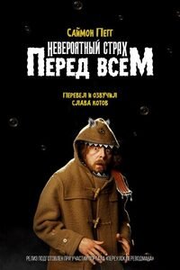 Невероятный страх перед всем (2011)