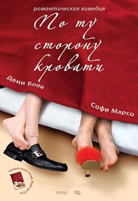 По ту сторону кровати (2008)