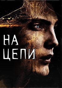 На цепи (2011)