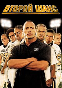 Второй шанс (2006)