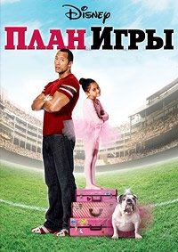 План игры (2007)