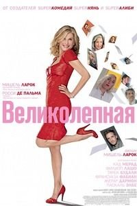 Великолепная (2018)
