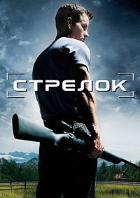 Стрелок (2007)