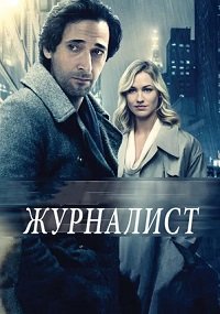 Журналист (2016)