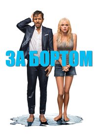 За бортом (2018)