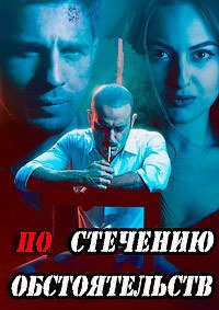 По стечению обстоятельств (2017)