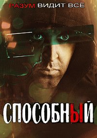 Способный (2017)