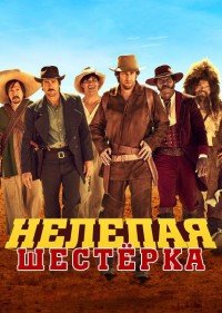 Нелепая шестёрка (2015)