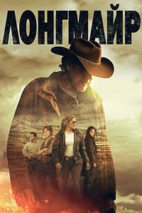 Лонгмайр 1-6 сезон