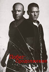 Побег: Продолжение 1 сезон