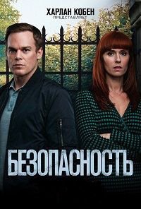 Безопасность 1 сезон