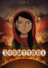 Добытчица (2017)