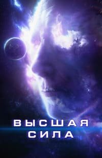 Высшая сила (2018)
