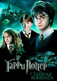 Гарри Поттер и Тайная Комната (2002)