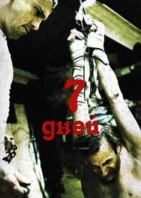 7 дней (2010)