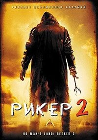 Рикер 2 (2008)