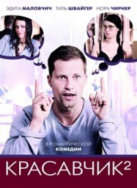 Красавчик 2 (2009)