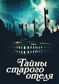 Тайны старого отеля (2011)