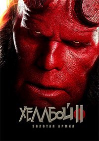 Хеллбой II: Золотая Армия (2008)