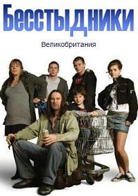 Бесстыдники 1-11 сезон