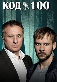 Код 100 1 сезон