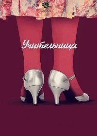 Учительница (2016)