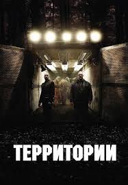 Территории (2010)