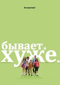 Бывает и хуже 1-5 сезон