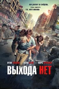 Выхода нет (2014)