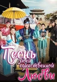 Песнь моей единственной любви 1 сезон