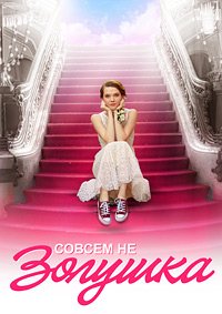 Совсем не Золушка (2018)