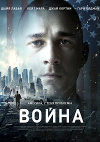 Война (2016)
