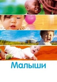 Малыши (2010)