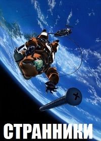 Странники 1 сезон